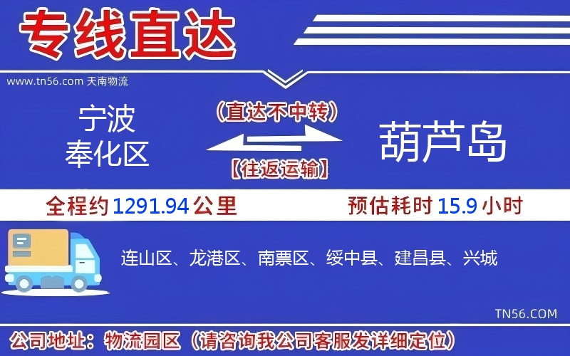 宁波奉化区到葫芦岛物流公司