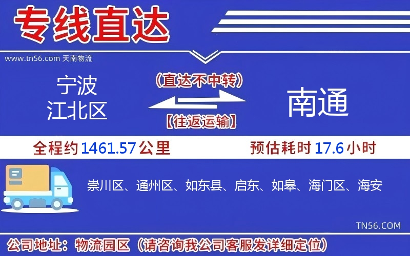 宁波江北区到南通物流公司 宁波江北区到南通物流公司