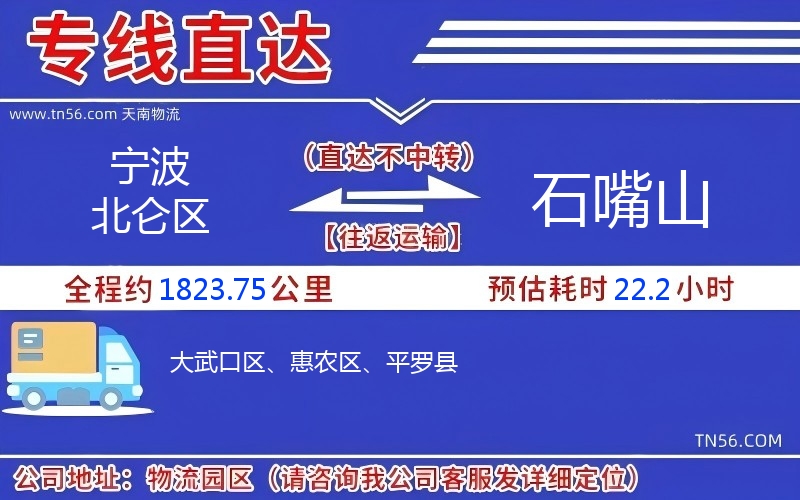 宁波北仑区到石嘴山物流公司 宁波北仑区到石嘴山物流公司