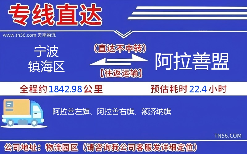 宁波镇海区到阿拉善盟物流公司