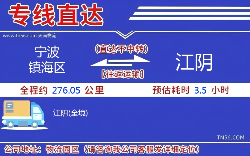 宁波镇海区到江阴物流公司