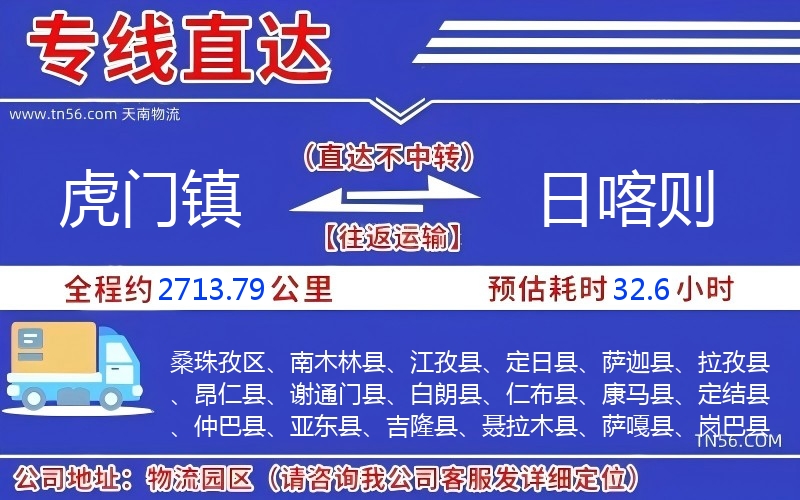 虎门镇到日喀则物流公司