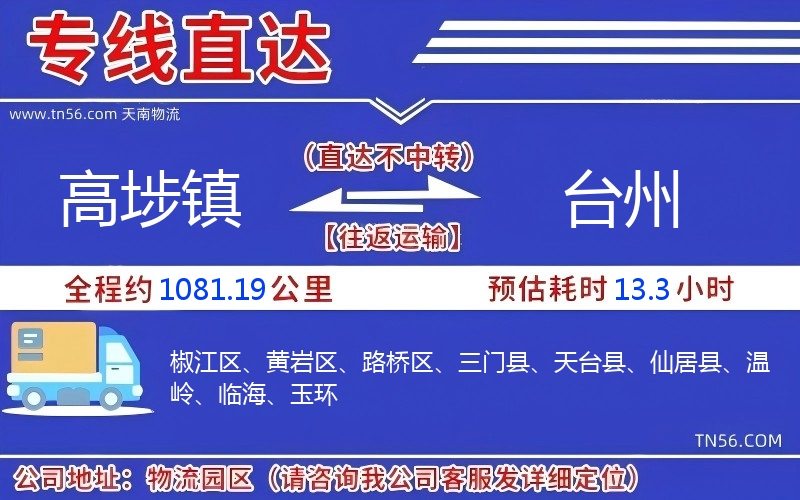 高埗镇到台州物流公司 高埗镇到台州物流公司