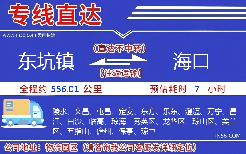 东坑镇到海口物流公司