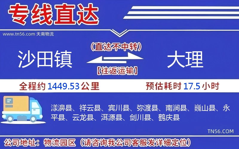 沙田镇到大理物流公司