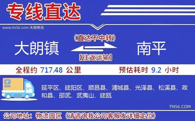 大朗镇到南平物流公司