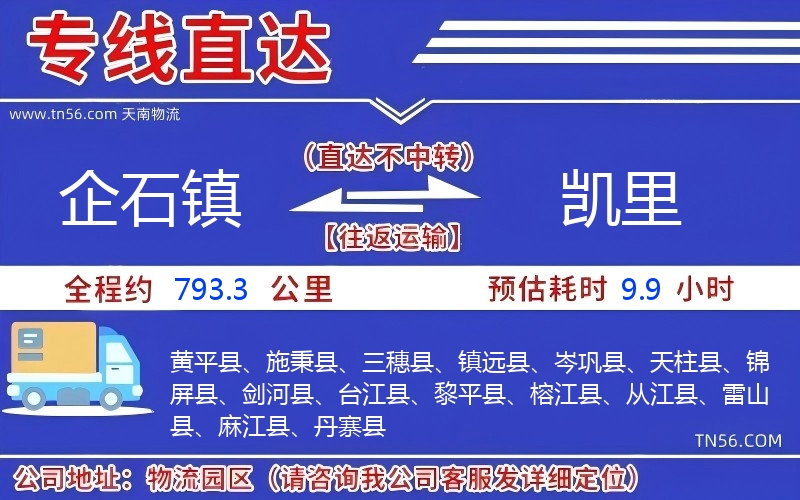 企石镇到凯里物流公司