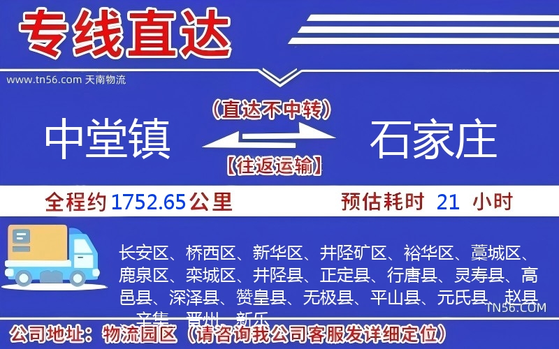 中堂镇到石家庄物流公司