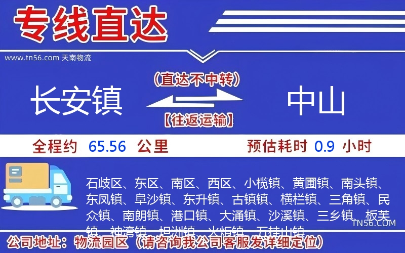 长安镇到中山物流公司 长安镇到中山物流公司