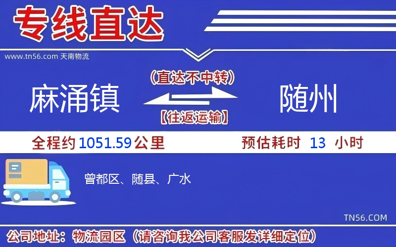 麻涌镇到随州物流公司