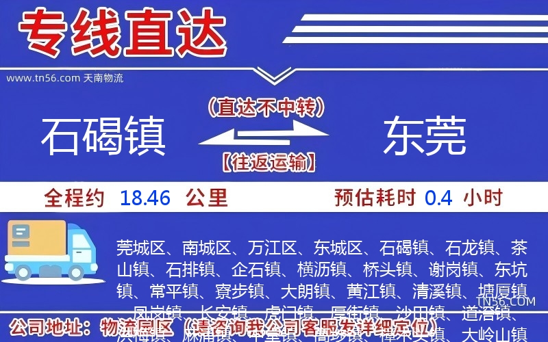 石碣镇到东莞物流公司