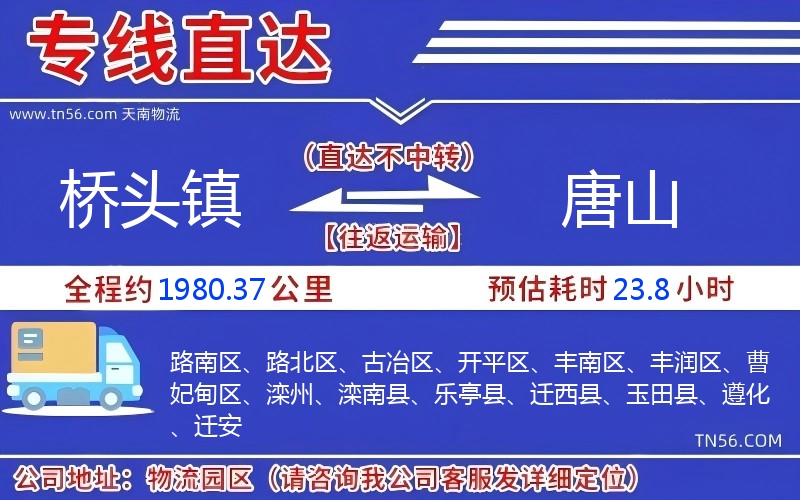 桥头镇到唐山物流公司