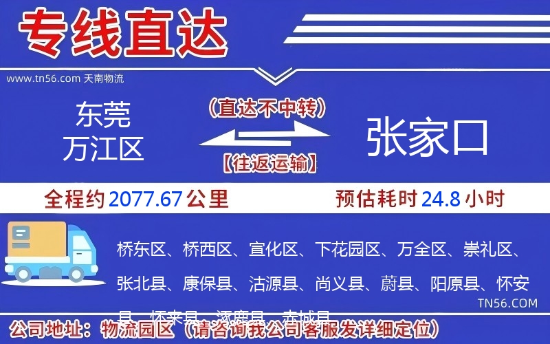 东莞万江区到张家口物流公司