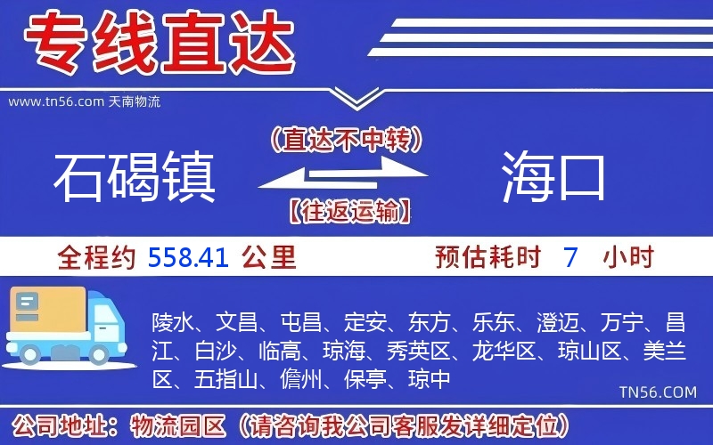 石碣镇到海口物流公司 石碣镇到海口物流公司