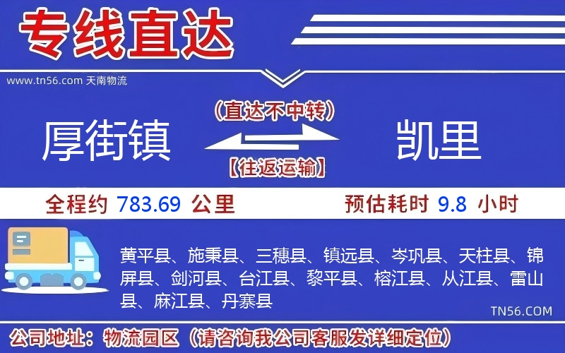 厚街镇到凯里物流公司
