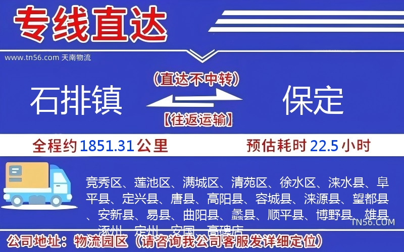 石排镇到保定物流公司
