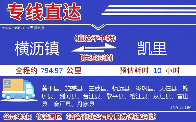 横沥镇到凯里物流公司 横沥镇到凯里物流公司