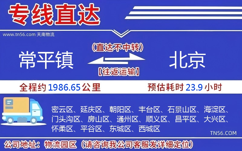 常平镇到北京物流公司