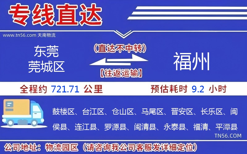 东莞莞城区到福州物流公司 东莞莞城区到福州物流公司