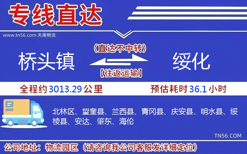 桥头镇到绥化物流公司