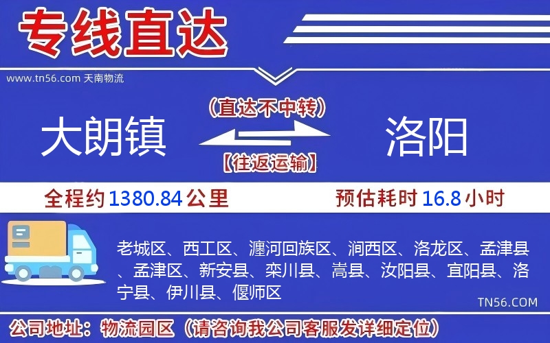 大朗镇到洛阳物流公司