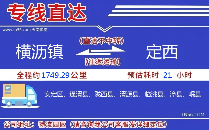 横沥镇到定西物流公司