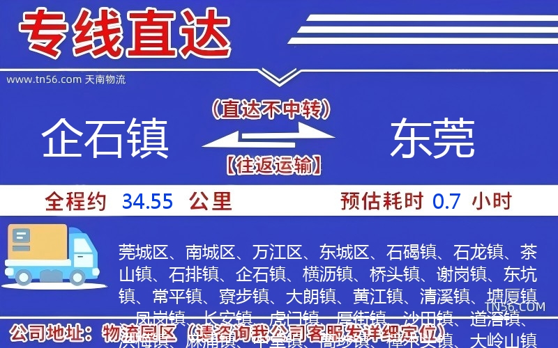 企石镇到东莞物流公司