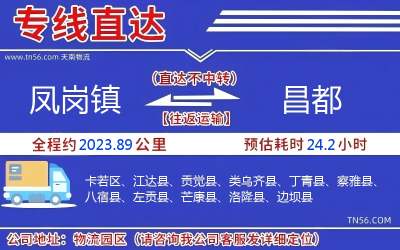 凤岗镇到昌都物流公司