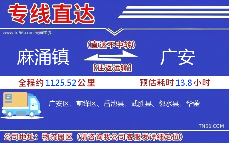 麻涌镇到广安物流公司