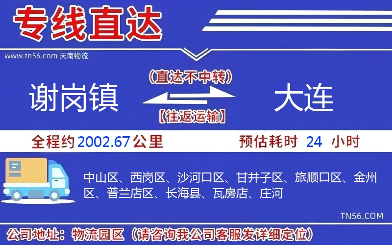 谢岗镇到大连物流公司