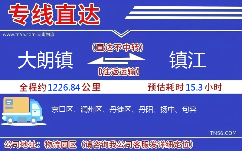 大朗镇到镇江物流公司