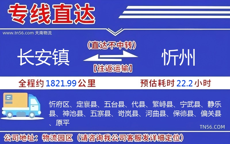 长安镇到忻州物流公司