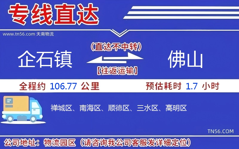 企石镇到佛山物流公司