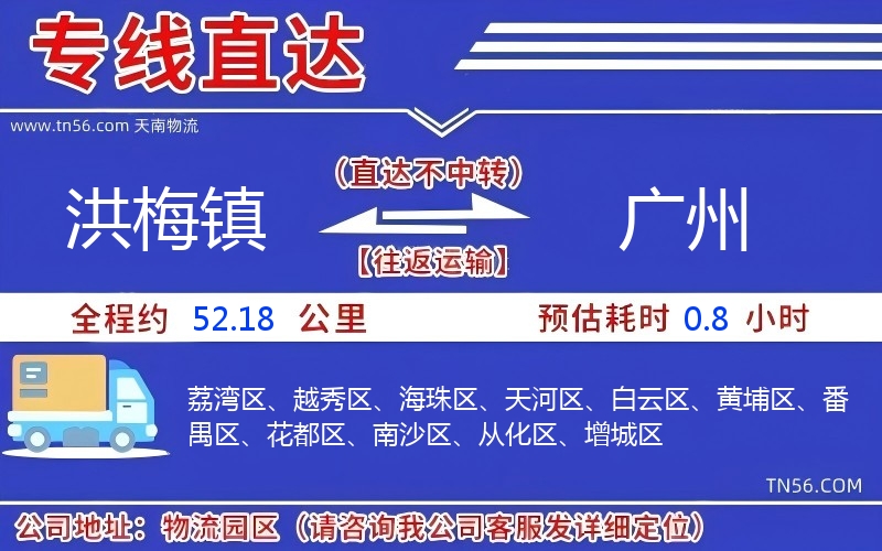 洪梅镇到广州物流公司 洪梅镇到广州物流公司