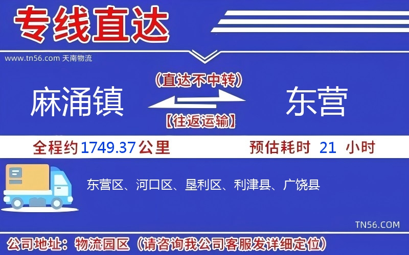 麻涌镇到东营物流公司 麻涌镇到东营物流公司