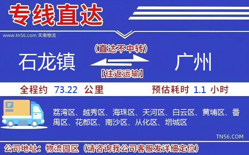 石龙镇到广州物流公司