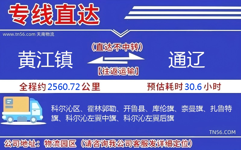 黄江镇到通辽物流公司