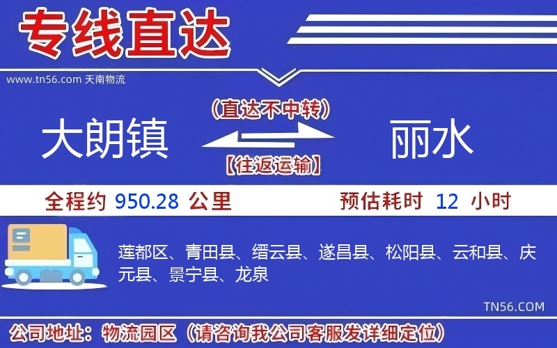 大朗镇到丽水物流公司