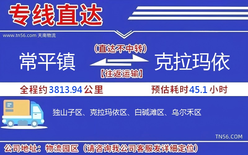 常平镇到克拉玛依物流公司