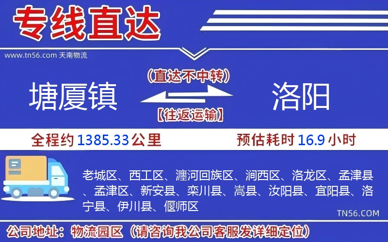 塘厦镇到洛阳物流公司 塘厦镇到洛阳物流公司