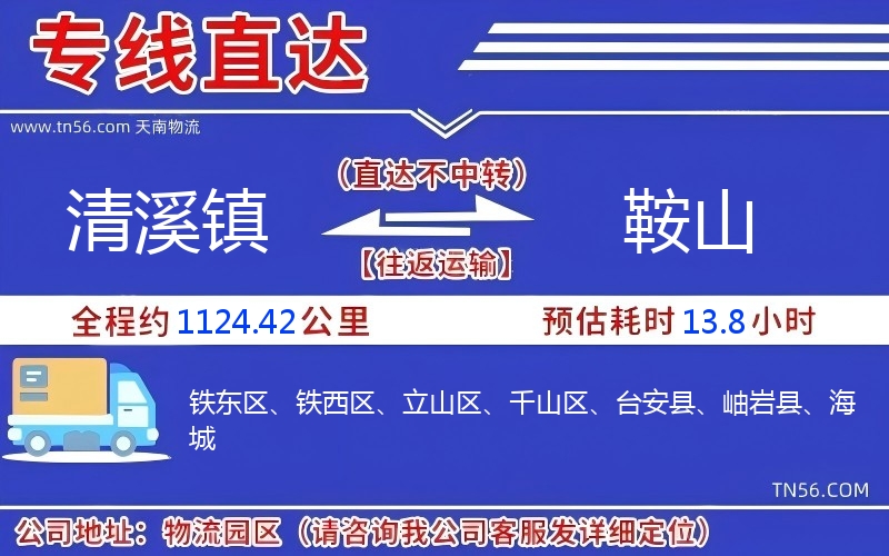 清溪镇到鞍山物流公司
