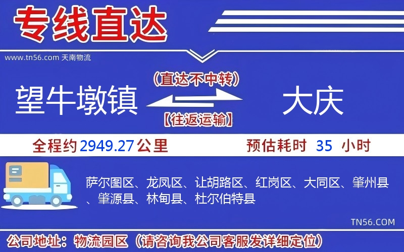 望牛墩镇到大庆物流公司