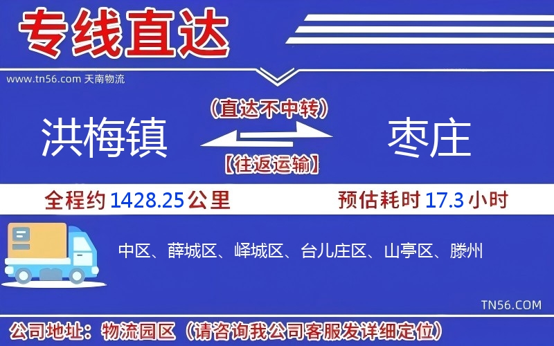 洪梅镇到枣庄物流公司