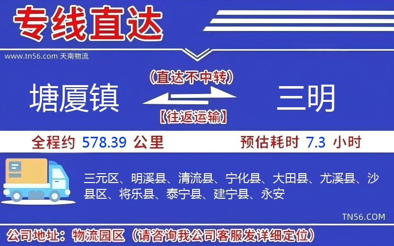塘厦镇到三明物流公司