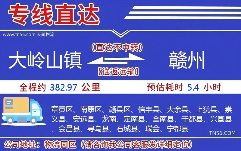 大岭山镇到赣州物流公司