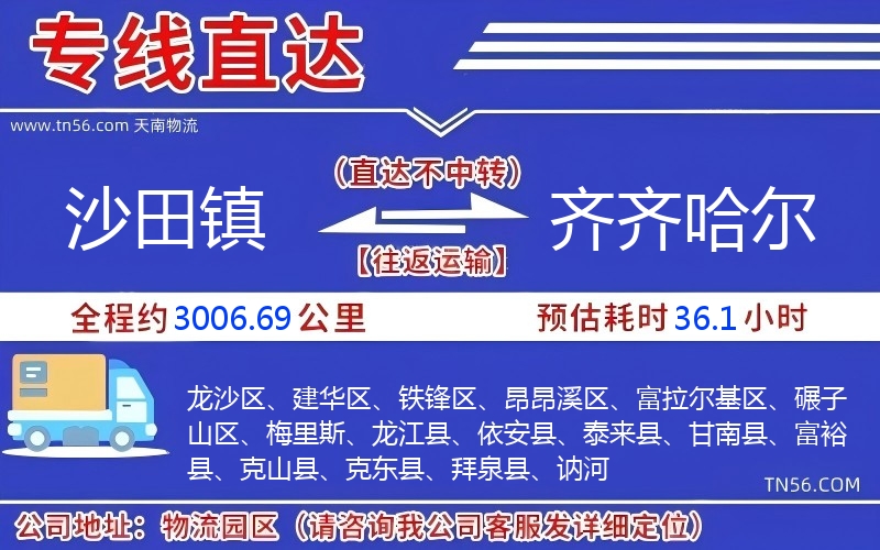 沙田镇到齐齐哈尔物流公司 沙田镇到齐齐哈尔物流公司