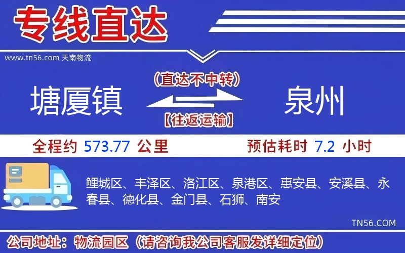 塘厦镇到泉州物流公司