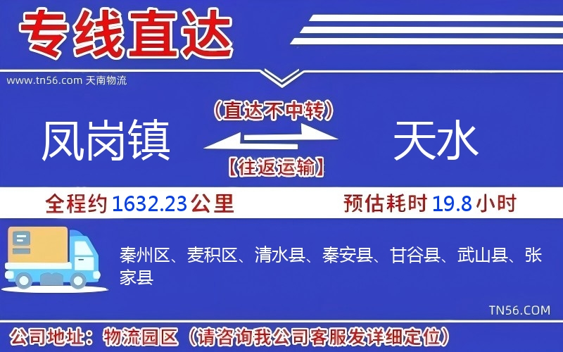 凤岗镇到天水物流公司 凤岗镇到天水物流公司