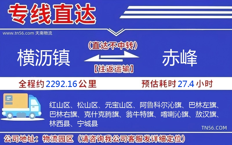 横沥镇到赤峰物流公司 横沥镇到赤峰物流公司