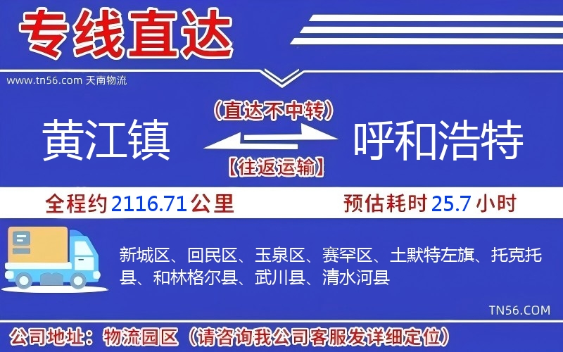 黄江镇到呼和浩特物流公司